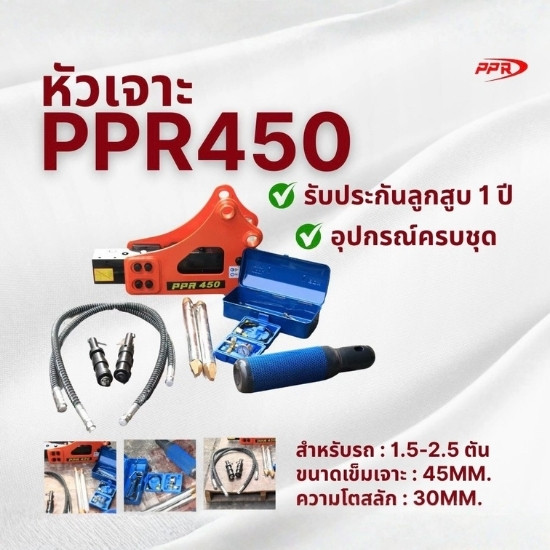 หัวเจาะppr450