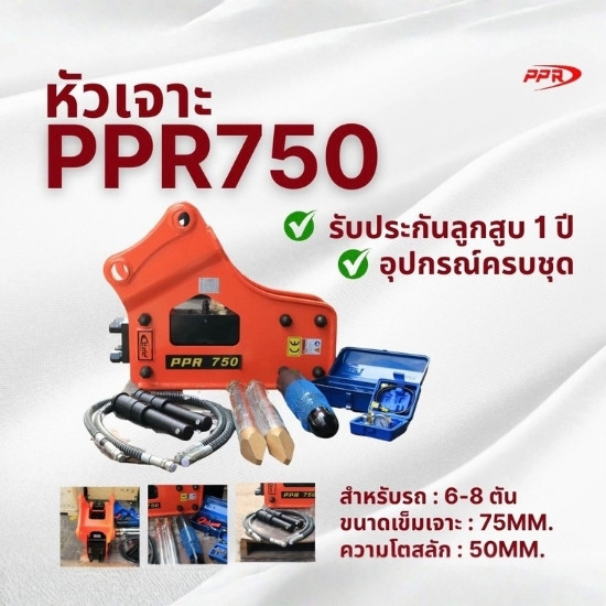 หัวเจาะppr750