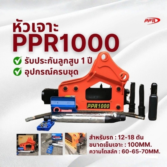 หัวเจาะppr1000